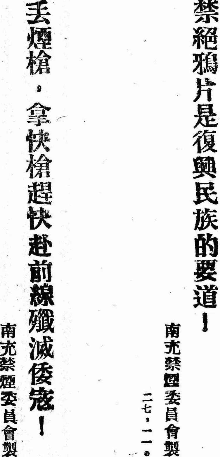 抗战回望72︱《四川禁烟月刊》:“禁烟有藉官清少,格毙纷呈匪枉多”-第2张图片- 抗战回望72︱《四川禁烟月刊》:“禁烟有藉官清少,格毙纷呈匪枉多”-第2张图片-