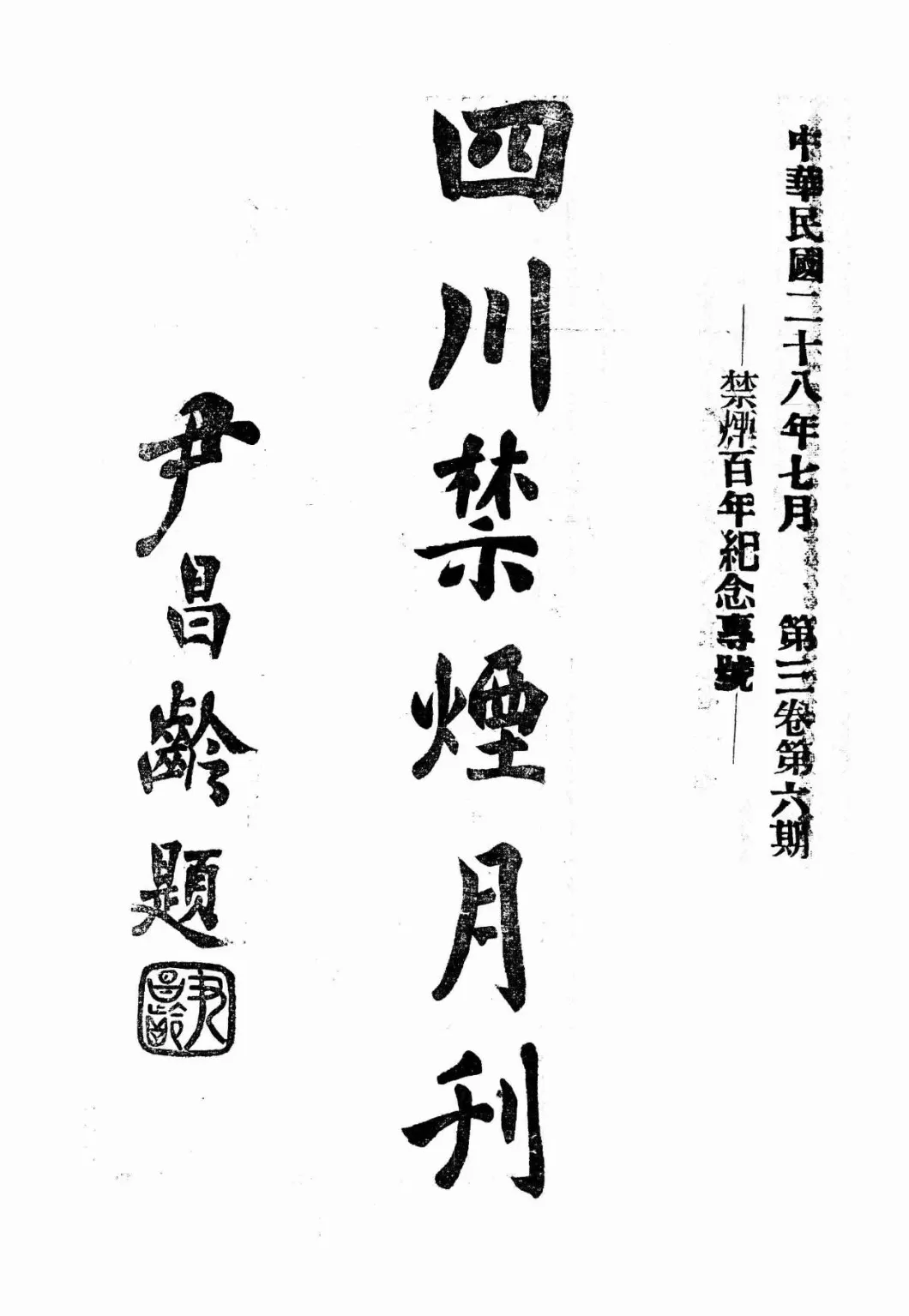 抗战回望72︱《四川禁烟月刊》:“禁烟有藉官清少,格毙纷呈匪枉多”-第1张图片- 抗战回望72︱《四川禁烟月刊》:“禁烟有藉官清少,格毙纷呈匪枉多”-第1张图片-