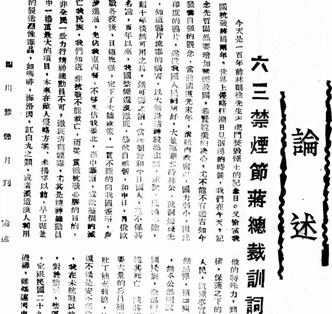 抗战回望72︱《四川禁烟月刊》:“禁烟有藉官清少,格毙纷呈匪枉多”-第5张图片- 抗战回望72︱《四川禁烟月刊》:“禁烟有藉官清少,格毙纷呈匪枉多”-第5张图片-