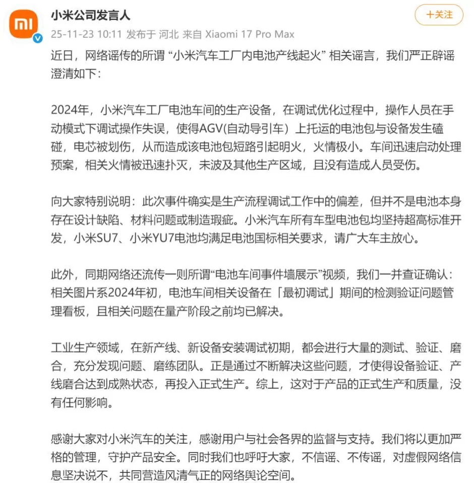 网传“小米汽车工厂内电池产线起火”，小米官方澄清-第1张图片-