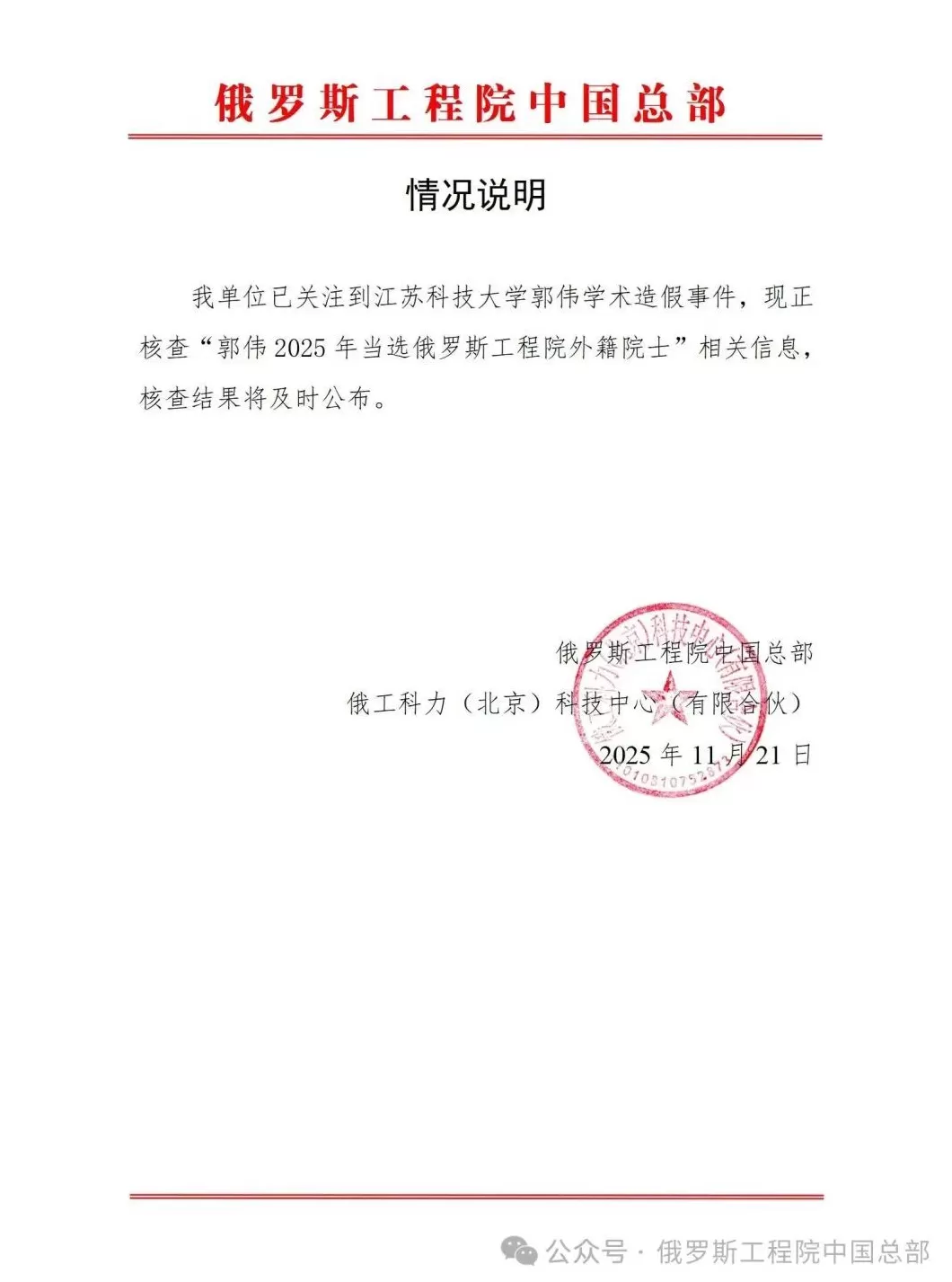 俄罗斯工程院中国总部回应郭伟学术造假：正核查相关信息-第1张图片-