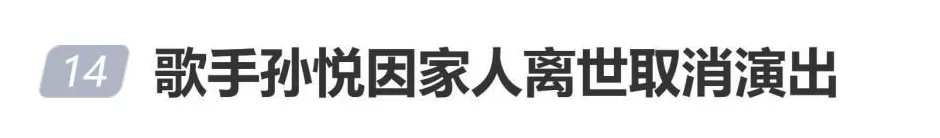 歌手孙悦因家人离世取消演出，发文“深表歉意，恳请谅解”-第1张图片-