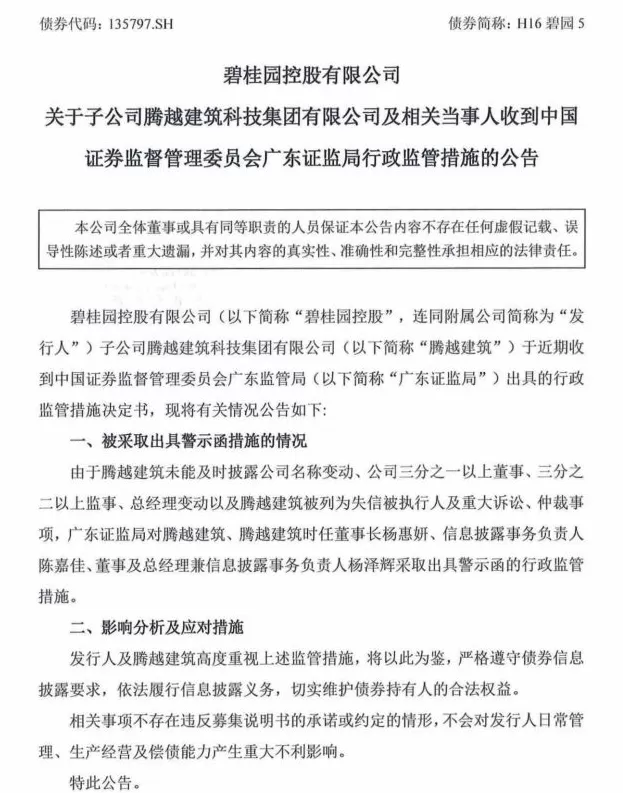 碧桂园：广东证监局对腾越建筑及相关当事人采取出具警示函行政监管措施-第1张图片-