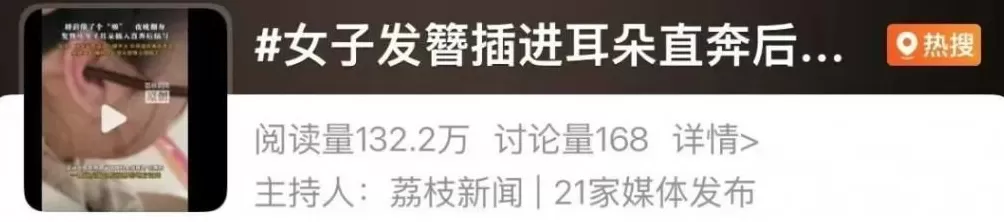 女子睡前“偷懒”没摘发饰，夜里插入耳朵直抵后脑勺！医生：并非个例-第1张图片-