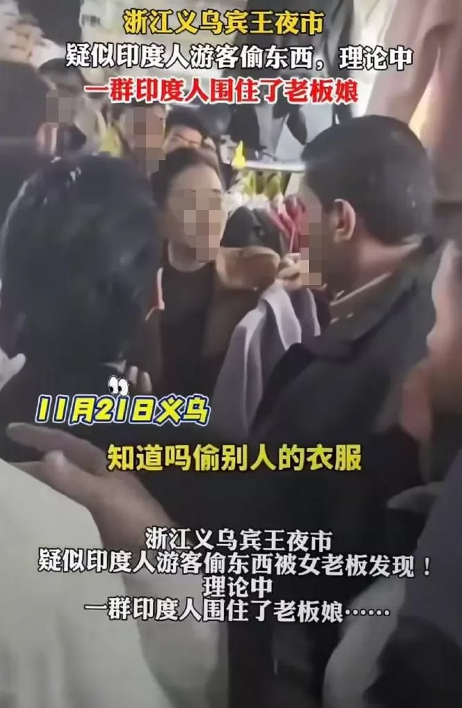 印度旅游团义乌偷东西被抓现行？警方回应：忘记付钱，已解除误会-第1张图片-