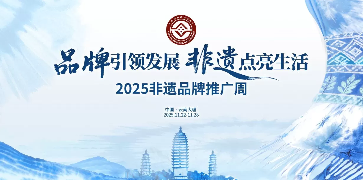 2025年非物质文化遗产保护工作会在云南大理召开-第1张图片-
