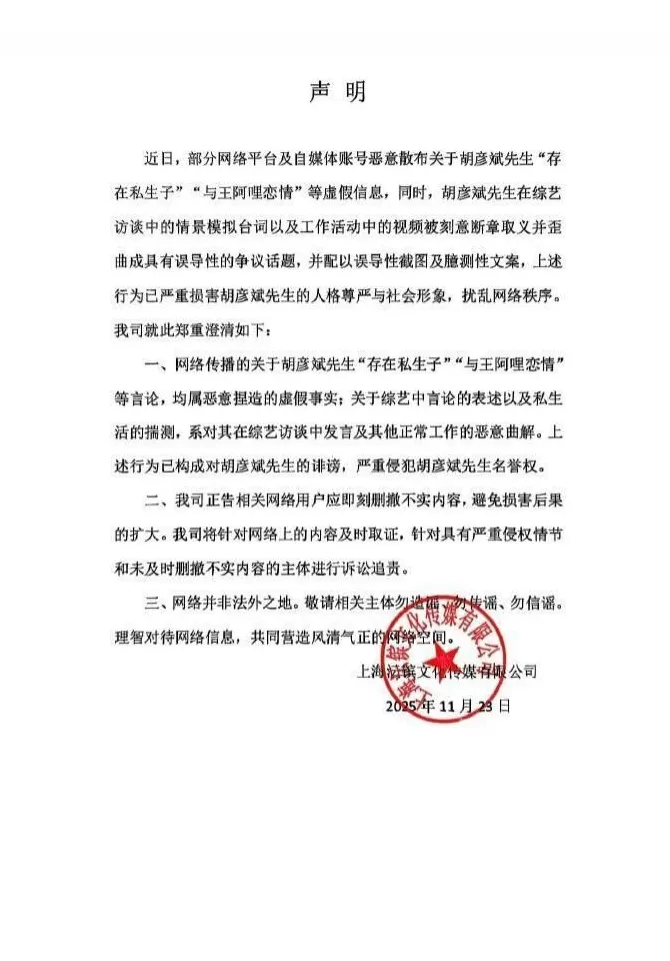 胡彦斌工作室声明：否认存在私生子；此前他与易梦玲恋情频上热搜-第1张图片-