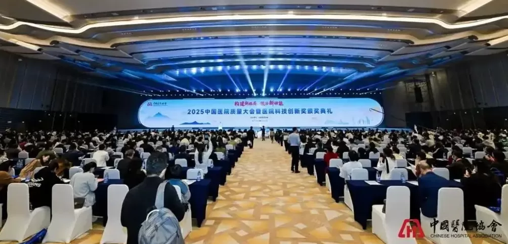 2025中国医院质量大会召开,发布现代医院管理重要成果-第1张图片- 2025中国医院质量大会召开,发布现代医院管理重要成果-第1张图片-