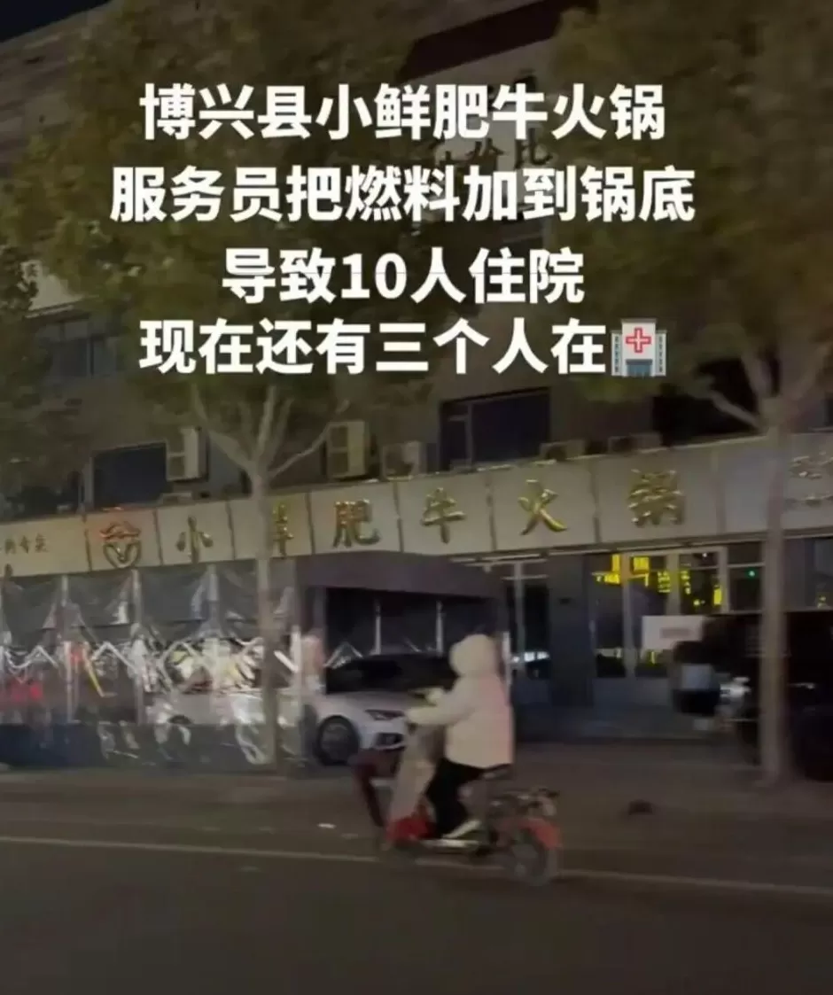 山东博兴一火锅店误将燃料加入汤锅致11人入院，官方通报-第1张图片-