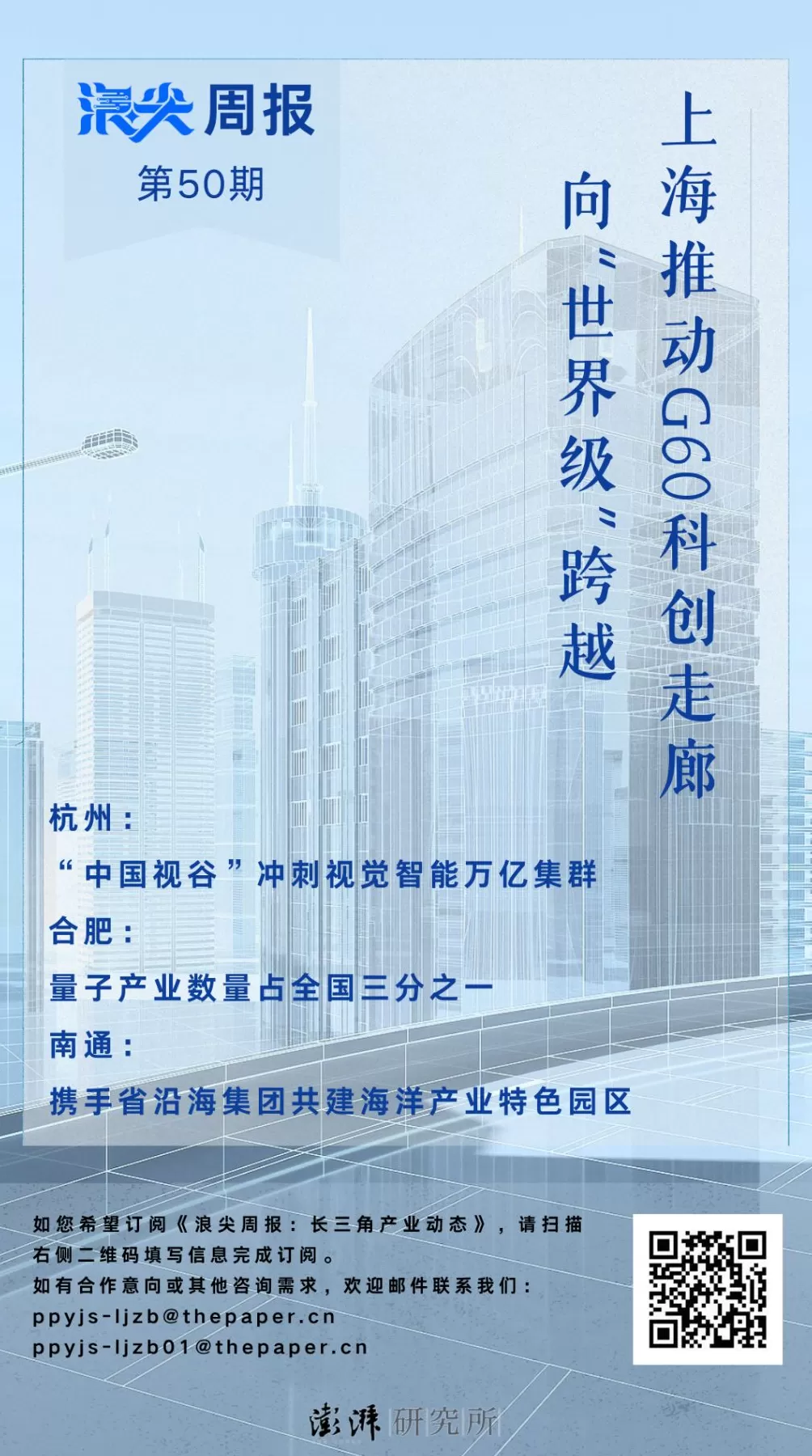 上海促G60科创走廊迈向世界级，请看《浪尖周报》第50期-第1张图片-
