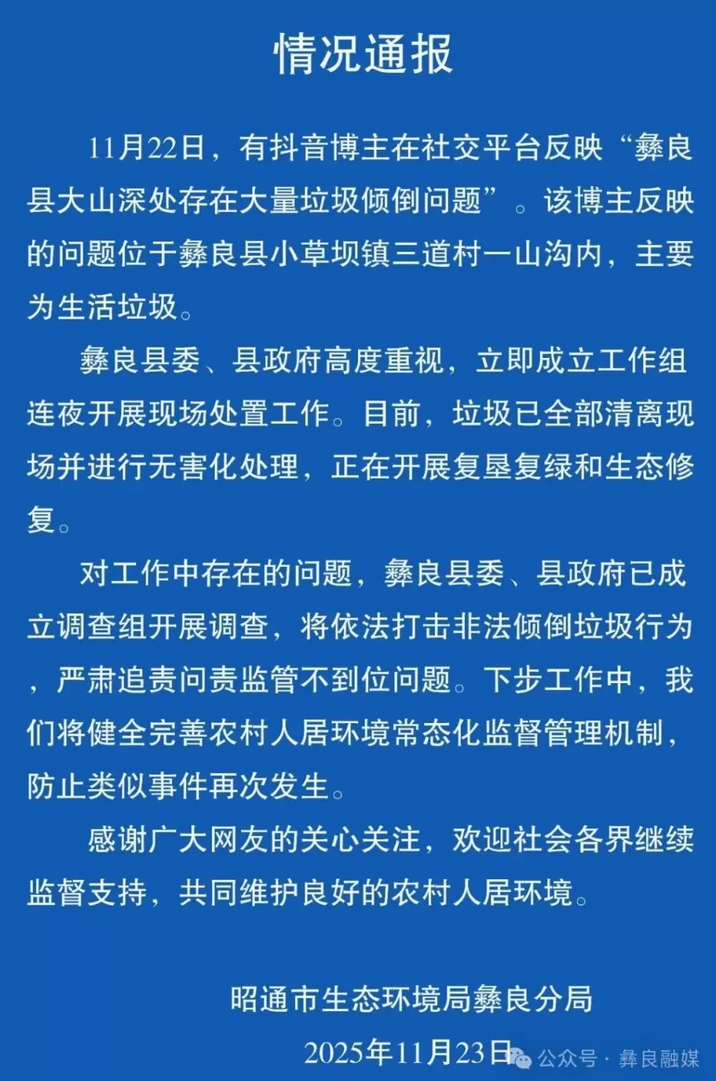 云南彝良一山上被倾倒大量生活垃圾，当地通报：已处理，将严肃追责-第1张图片-