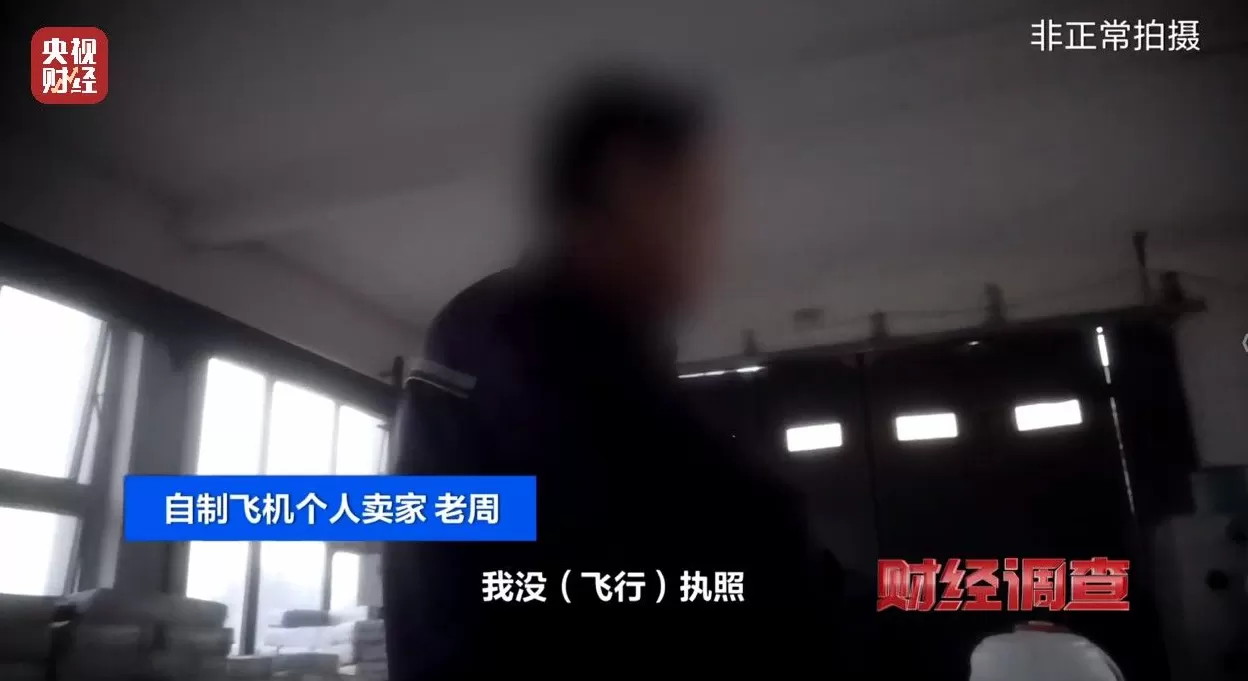 面条厂里“搓飞机”、农田里搞试飞，谁在贩卖“野生”飞机？-第16张图片-
