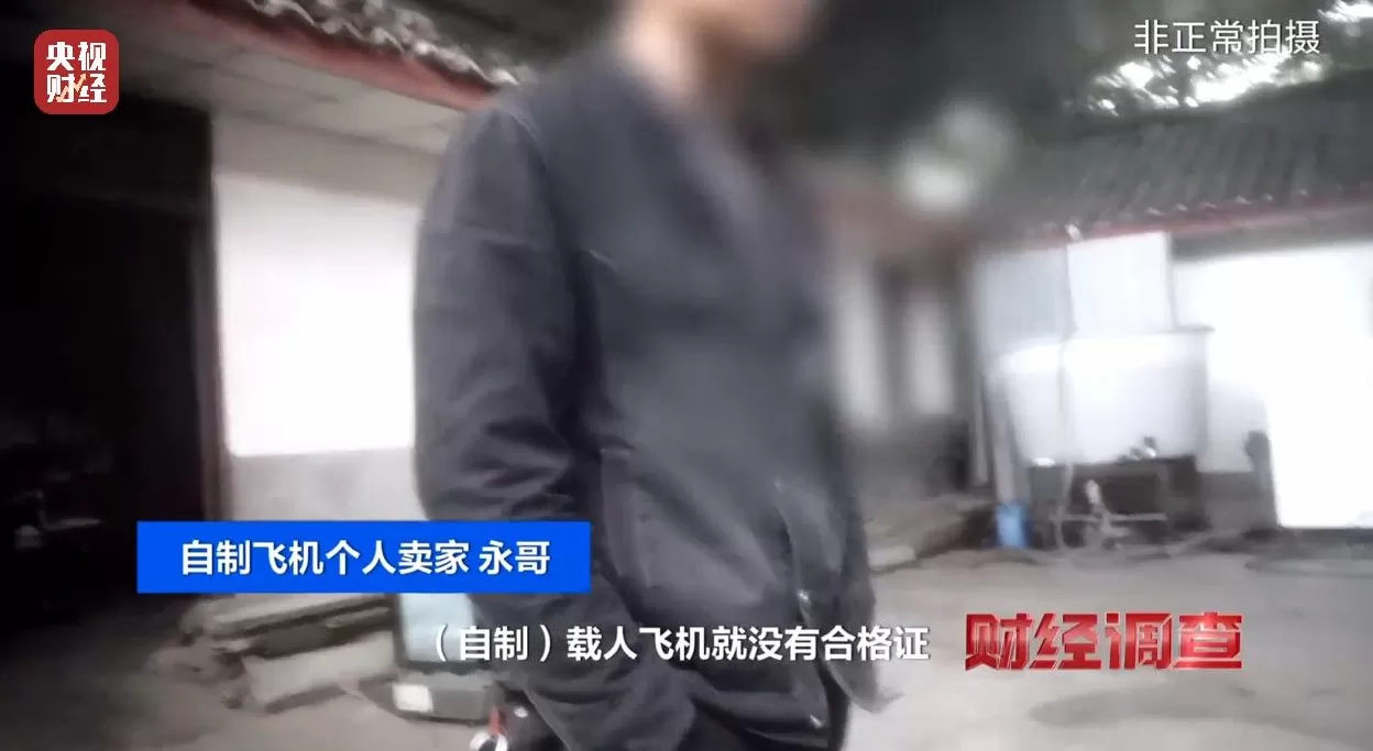 面条厂里“搓飞机”、农田里搞试飞，谁在贩卖“野生”飞机？-第24张图片-