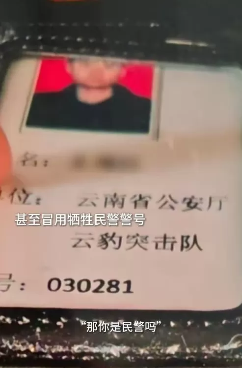 云南一男子虚构特警身份冒用英烈警号诈骗被刑拘-第1张图片-