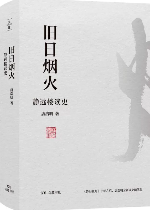 唐浩明：多阅读历史，从先贤的处世智慧中获得启迪-第1张图片-