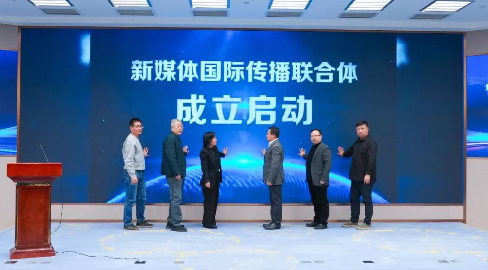 新媒体国际传播联合体正式成立，全力助力中国品牌国际化-第1张图片-