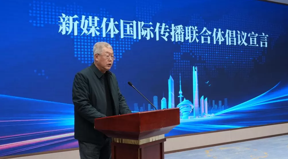 新媒体国际传播联合体正式成立，全力助力中国品牌国际化-第8张图片-