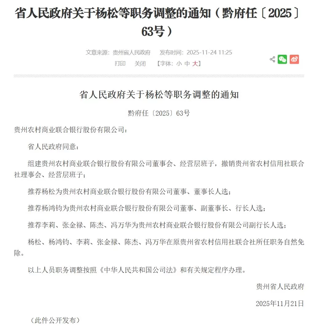 贵州农商联合银行领导班子公布，原贵州省联社理事长杨松拟任董事长-第1张图片-