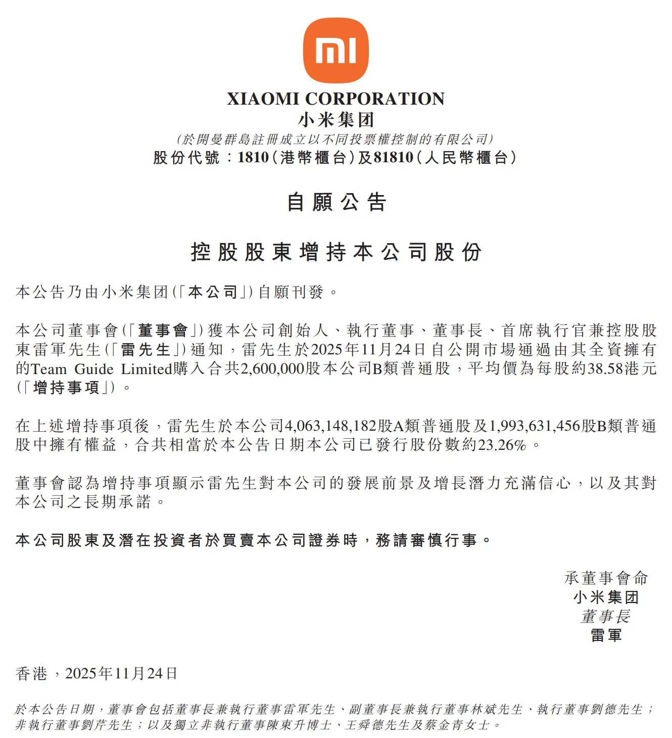 雷军斥资超1亿港元增持小米，持股比例增至23.26%-第1张图片-