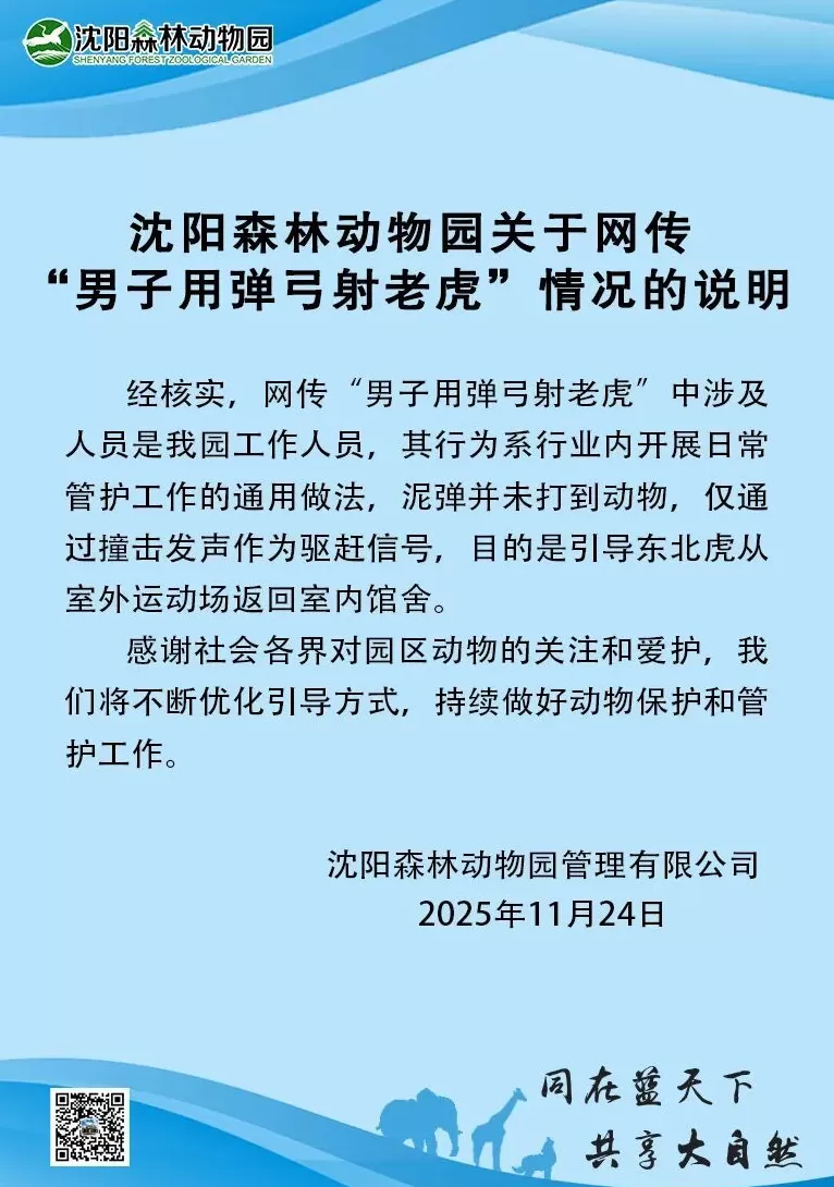 沈阳森林动物园通报网传“男子用弹弓射老虎”：系日常管护工作通用做法，泥弹未打到动物-第1张图片-