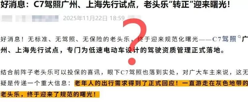 部分地区试点“老头乐”C7驾照？多方回应-第1张图片-