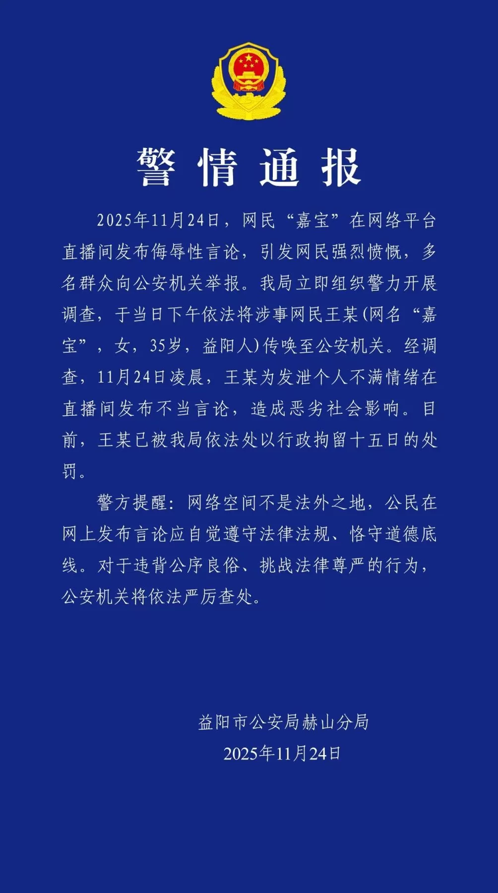 网民“嘉宝”在直播间发布侮辱性言论，湖南益阳警方通报-第1张图片-