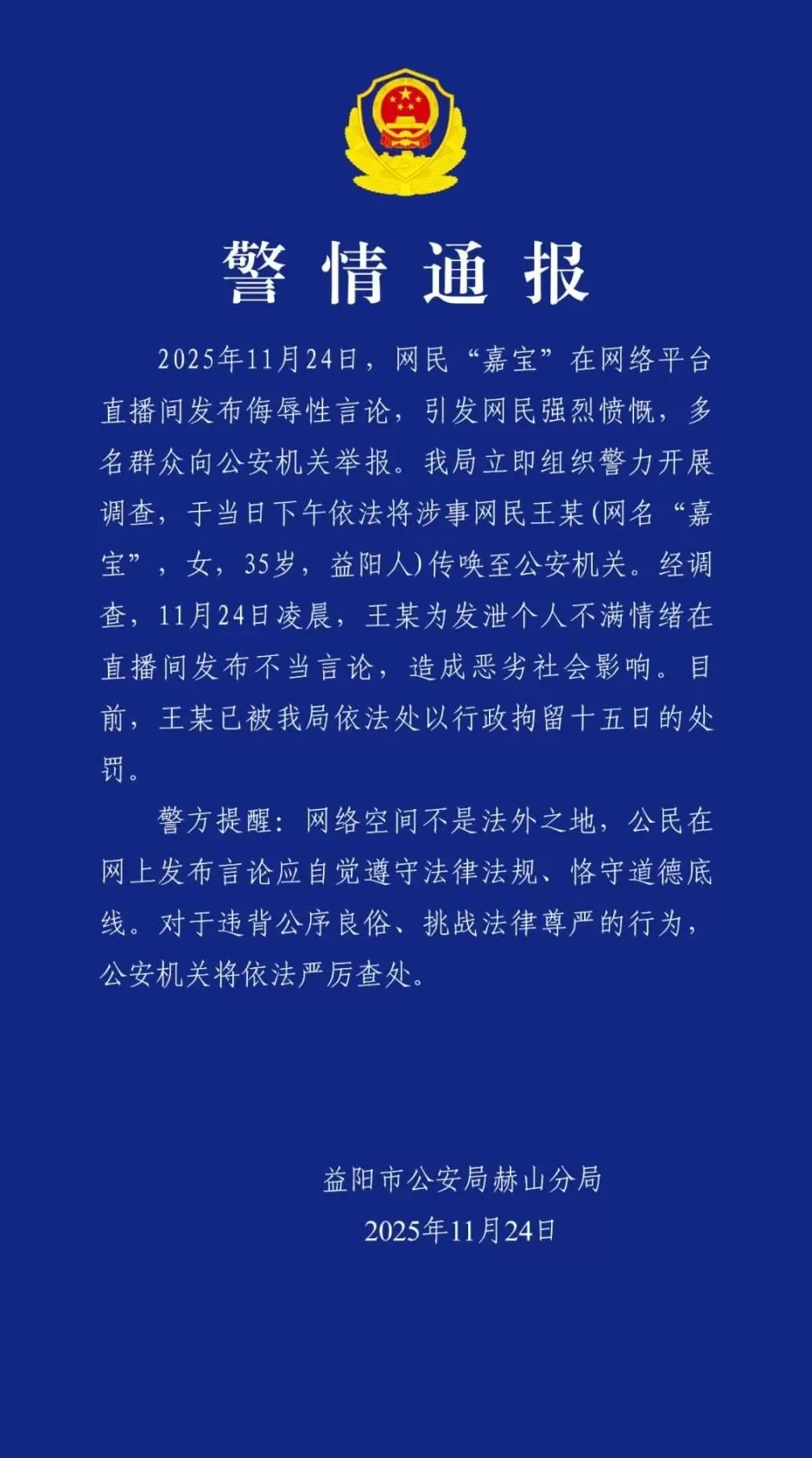 “嘉宝”（女，35岁）在直播间发布侮辱性言论，警方通报：行拘15日-第1张图片-