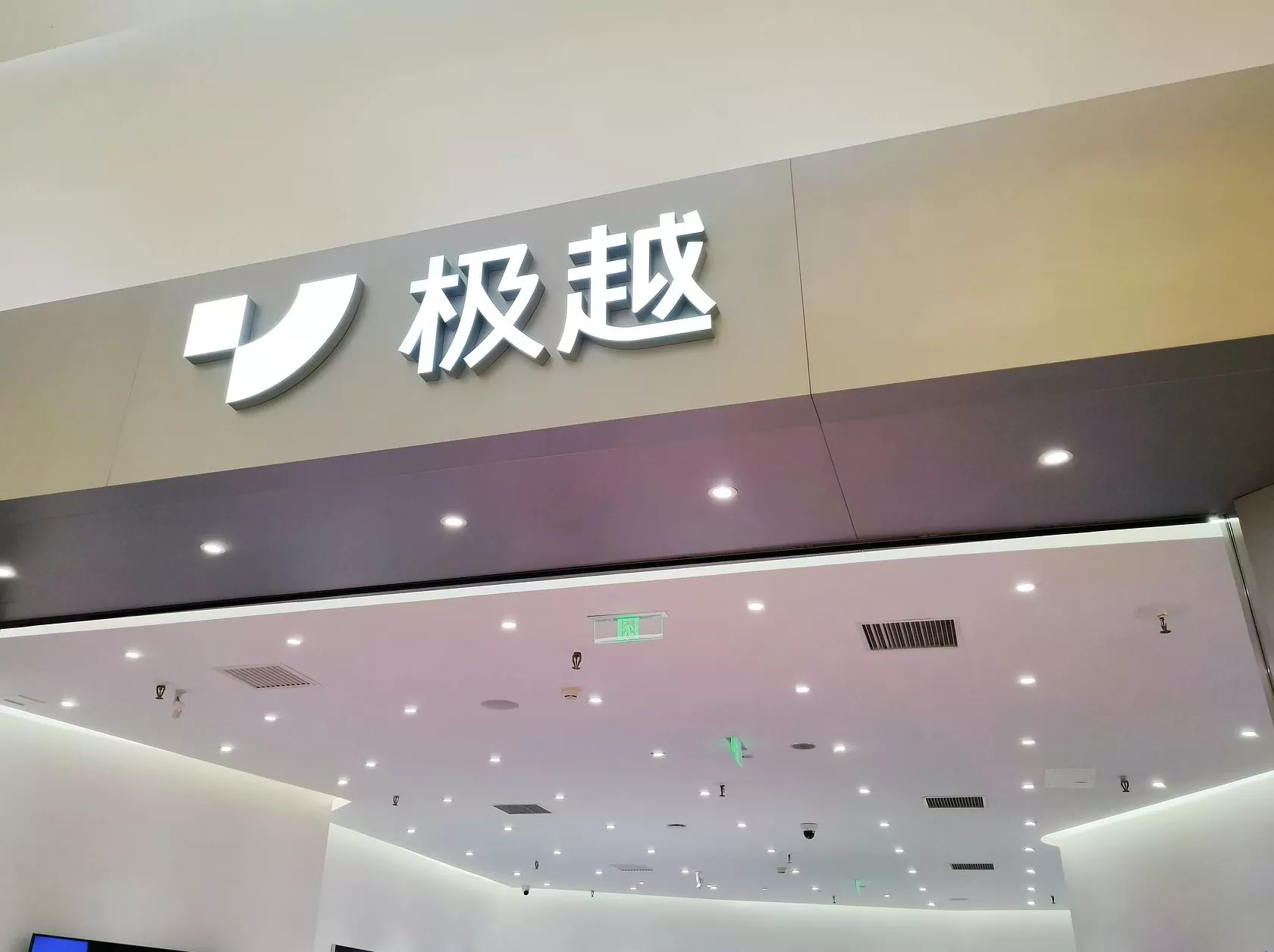 极越汽车关联公司申请预重整，或为引入新的投资方-第1张图片-