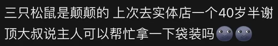 员工入职后会失去本名要改“鼠”姓，叫消费者“主人”？三只松鼠回应：并非强制-第4张图片-