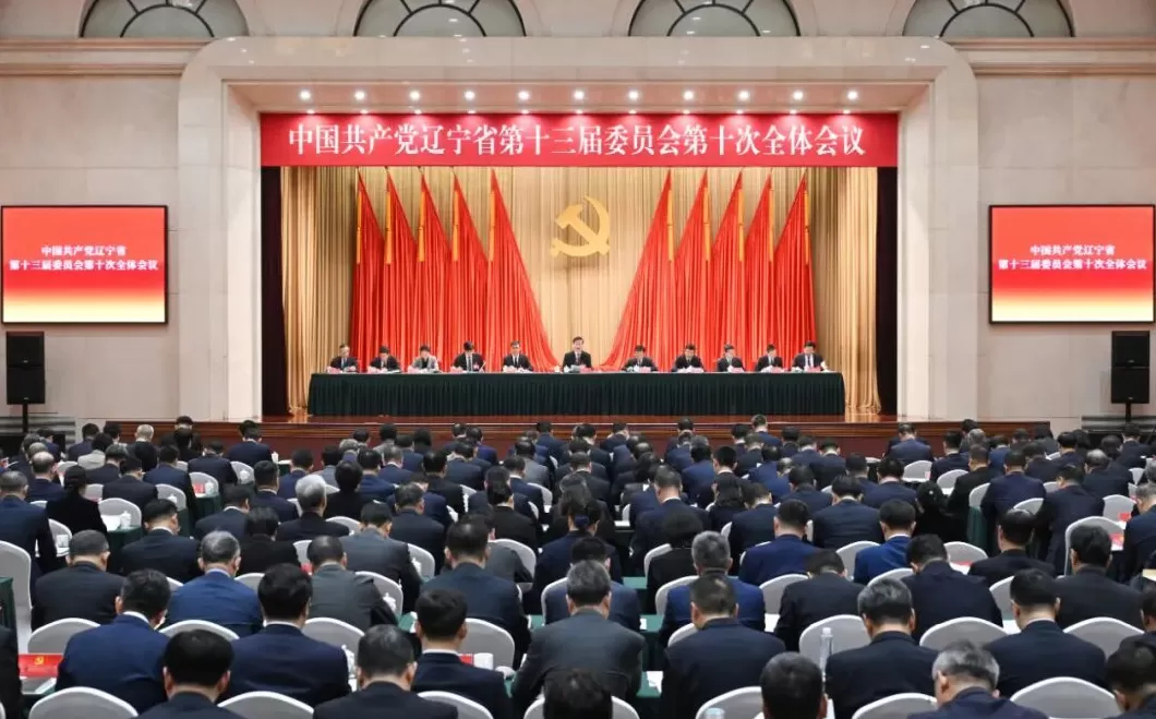 中国共产党辽宁省第十三届委员会第十次全体会议公报-第1张图片-