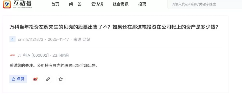 万科：公司所持贝壳股票已经全部出售-第1张图片-