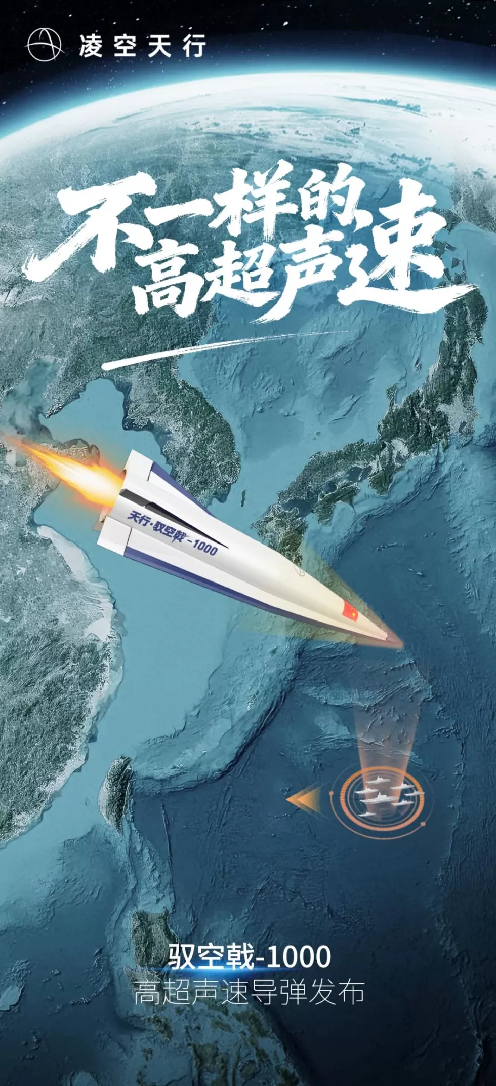 国产凌空天行驭空戟-1000高超声速导弹发布，最远1300公里射程-第1张图片-