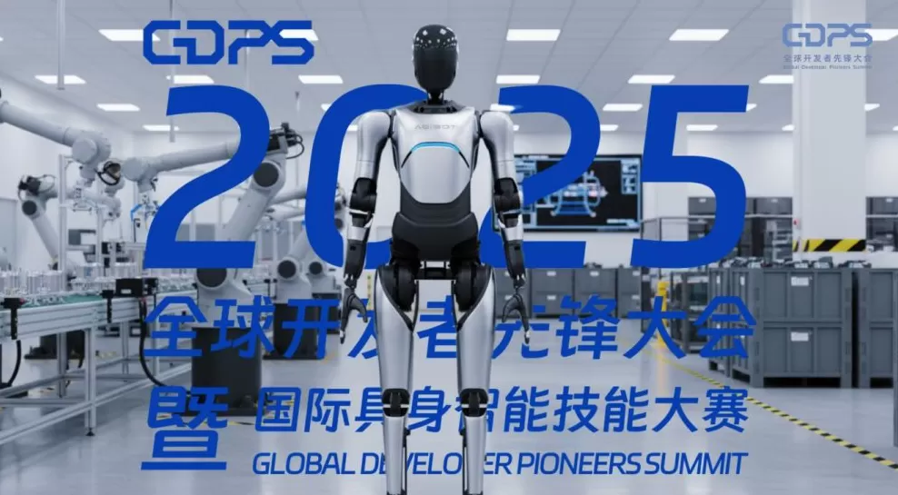 全球招募｜GDPS 2025定档：开启“物理智能”元年，给AI发一张“物理世界准入证”-第7张图片-