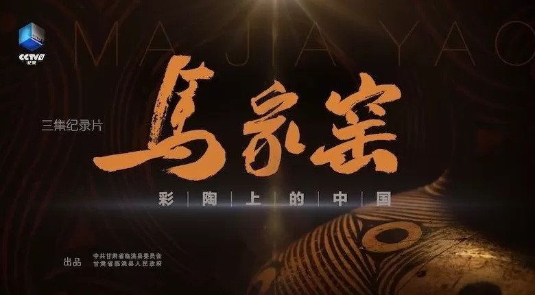 《马家窑·彩陶上的中国》：解读五千年前黄河彩陶密码-第2张图片-