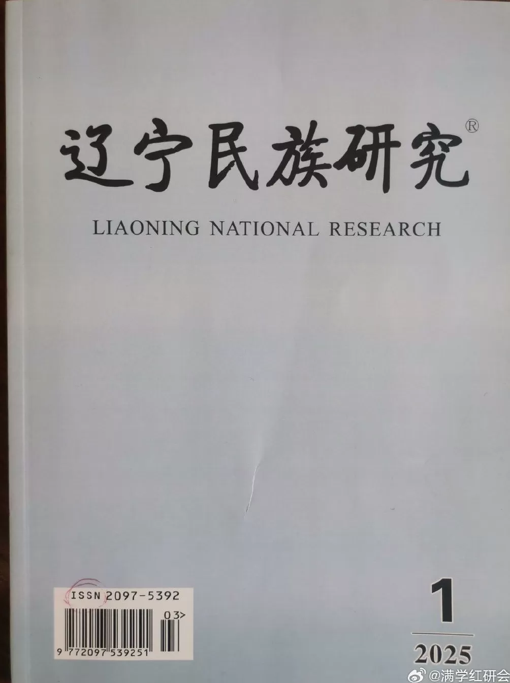 《满族研究》更名《辽宁民族研究》一年后，主管单位已改为国家民委-第1张图片-