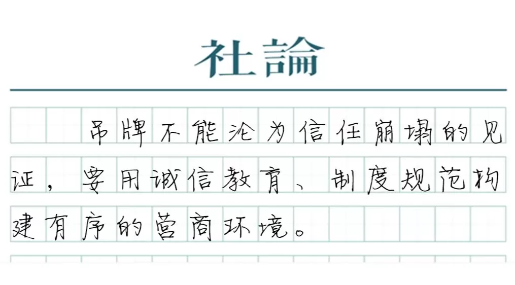 【社论】吊牌越做越大，要用诚信终结恶性循环-第1张图片-