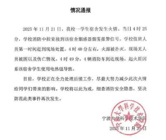 宁波大学学生宿舍凌晨发生火灾，通报起火原因系使用电热毯导致-第1张图片-