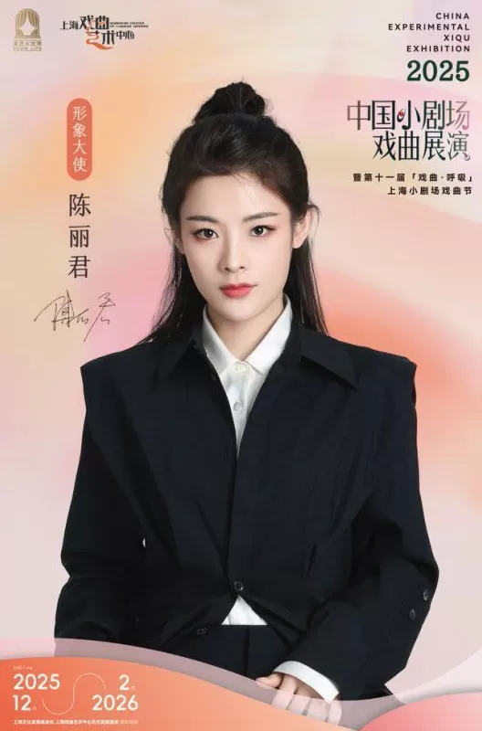 陈丽君任形象大使，“中国小剧场戏曲展演”启动全新孵化单元-第2张图片-