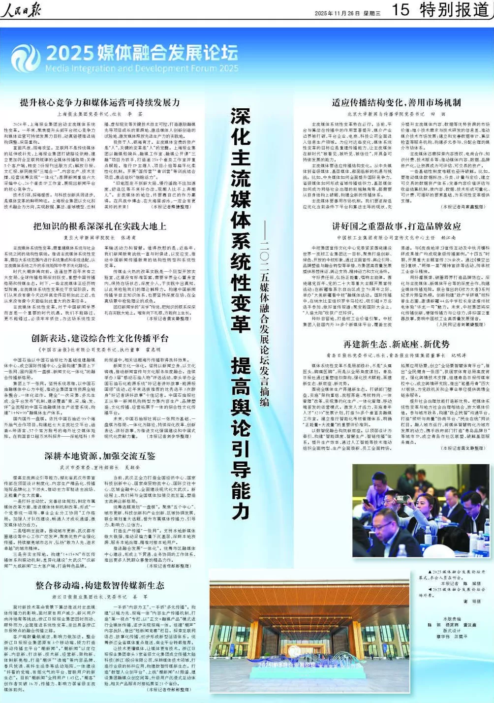 深化主流媒体系统性变革，提高舆论引导能力——2025媒体融合发展论坛发言摘编-第1张图片-