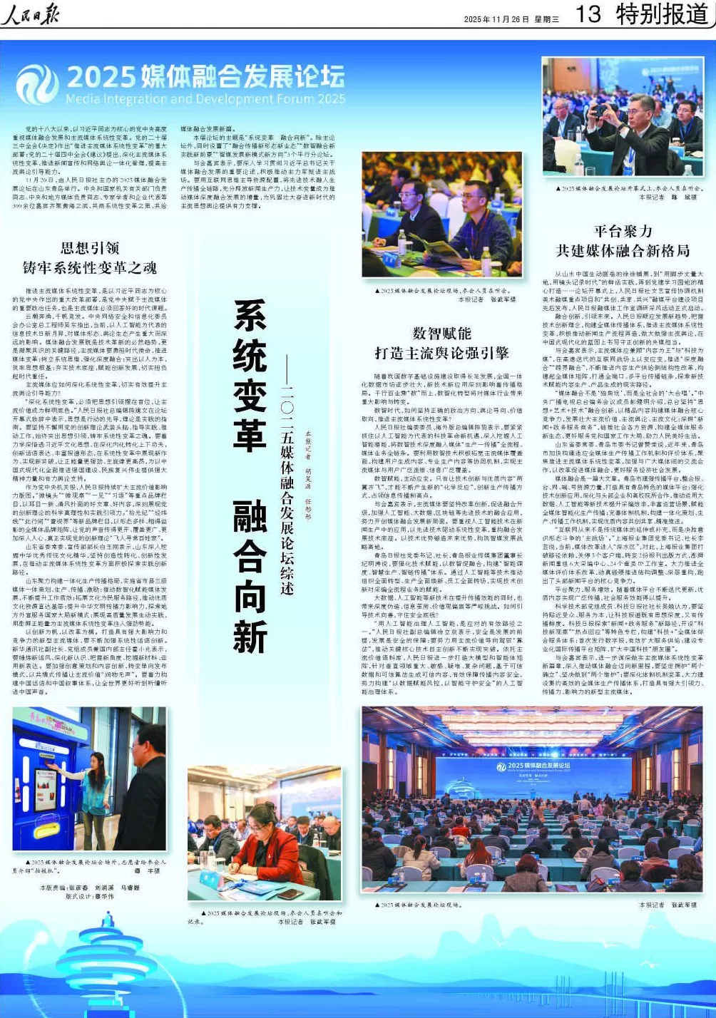 人民日报：系统变革、融合向新——2025媒体融合发展论坛综述-第1张图片-