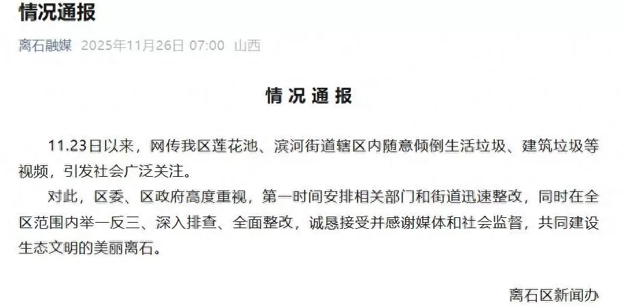 博主举报吕梁隐匿3处垃圾倾倒点，离市区通报：深入排查整改-第1张图片-