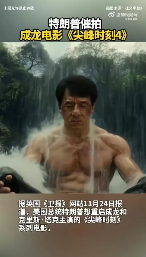 特朗普被曝想重启成龙《尖峰时刻》系列电影，亲自向派拉蒙施压-第3张图片-