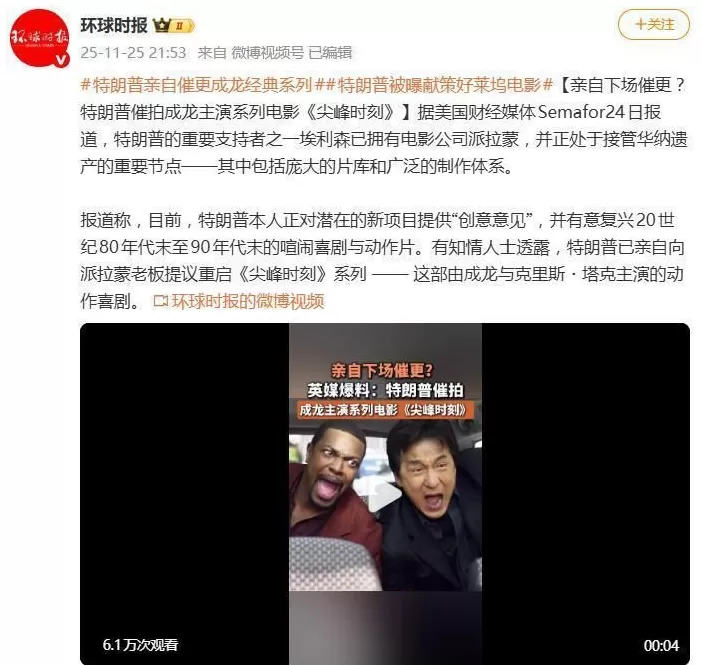 特朗普被曝想重启成龙《尖峰时刻》系列电影，亲自向派拉蒙施压-第4张图片-