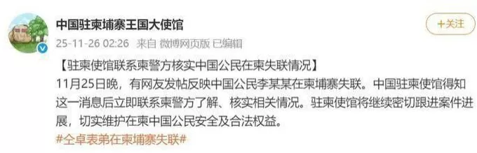 大使馆回应仝卓表弟柬埔寨失联-第1张图片-