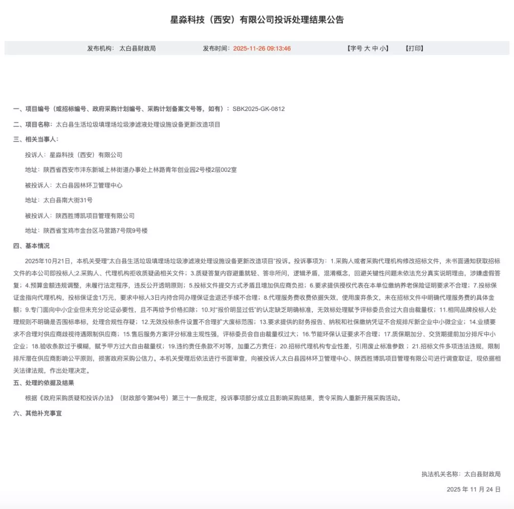 宝鸡太白县一采购中标结果遭21项投诉，财政局：责令重新采购-第1张图片-