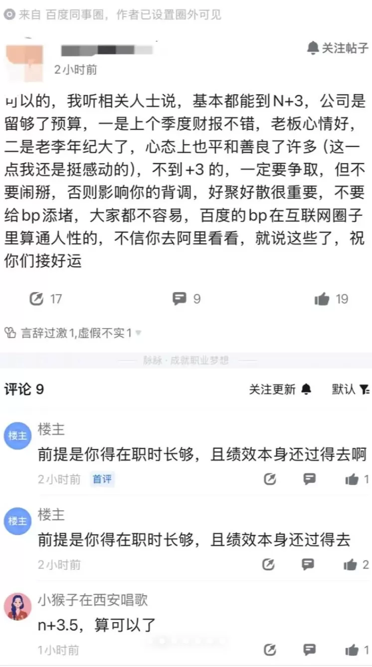 百度开启裁员：传赔偿N+3.5，应届生也被裁-第4张图片-