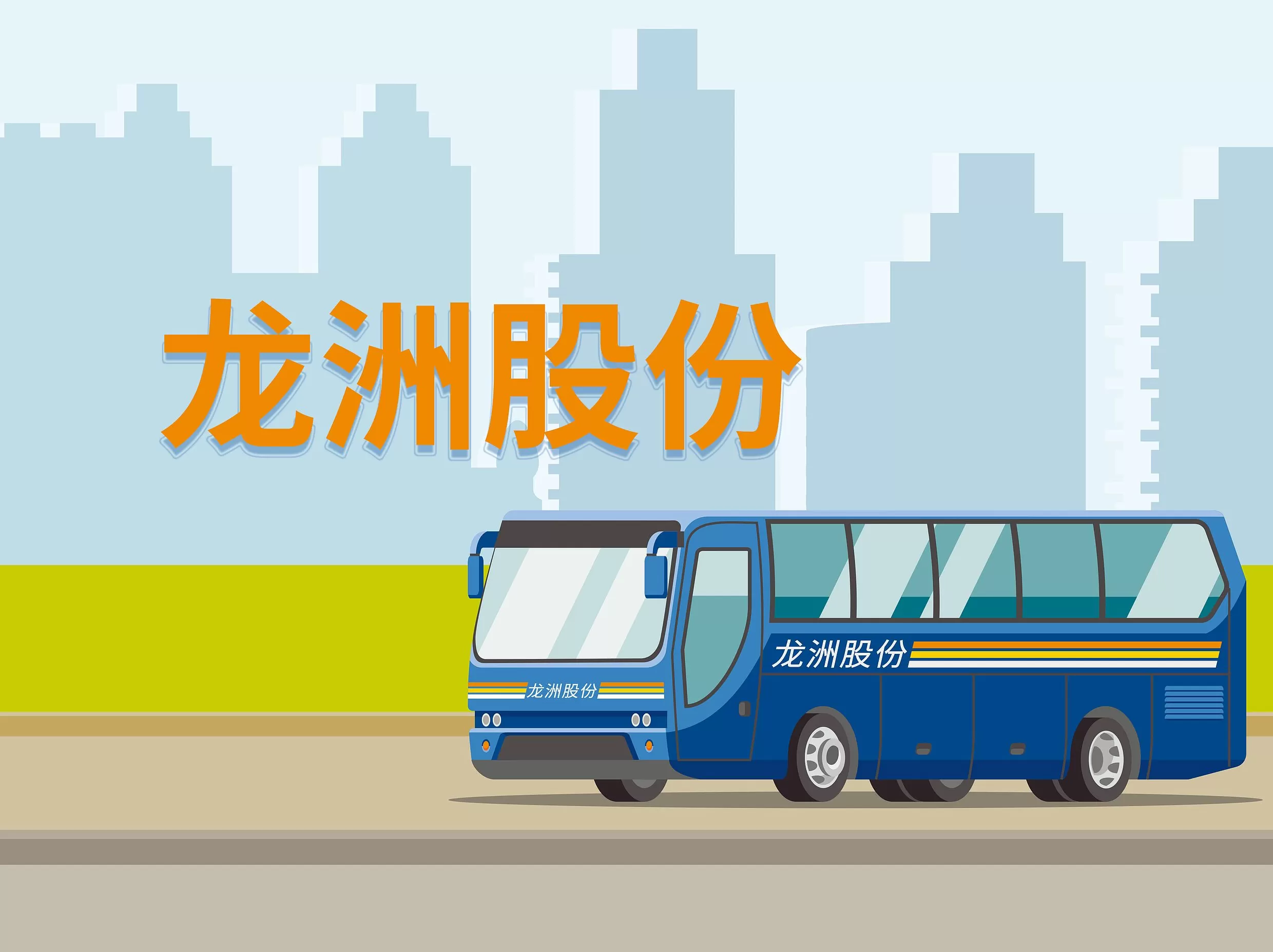 672辆纯电公交因电池故障大面积停运，龙洲股份控股孙公司被起诉赔偿4.31亿-第1张图片-