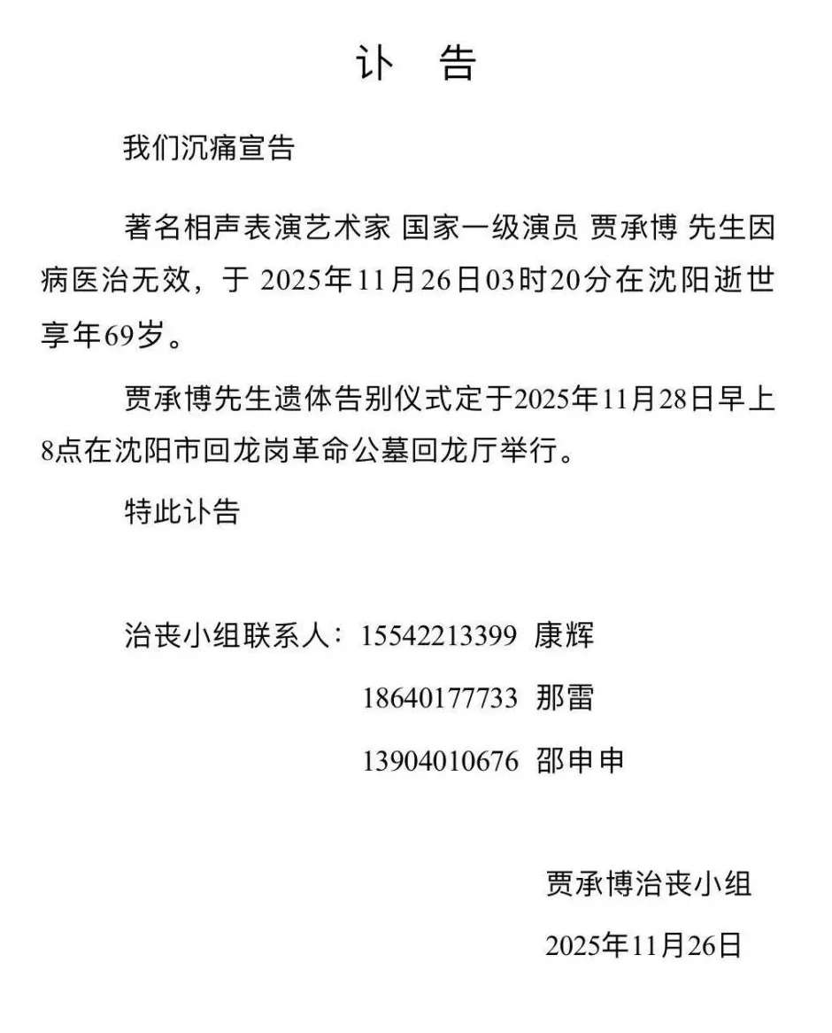 著名相声表演艺术家、国家一级演员贾承博因病在沈阳逝世-第1张图片-