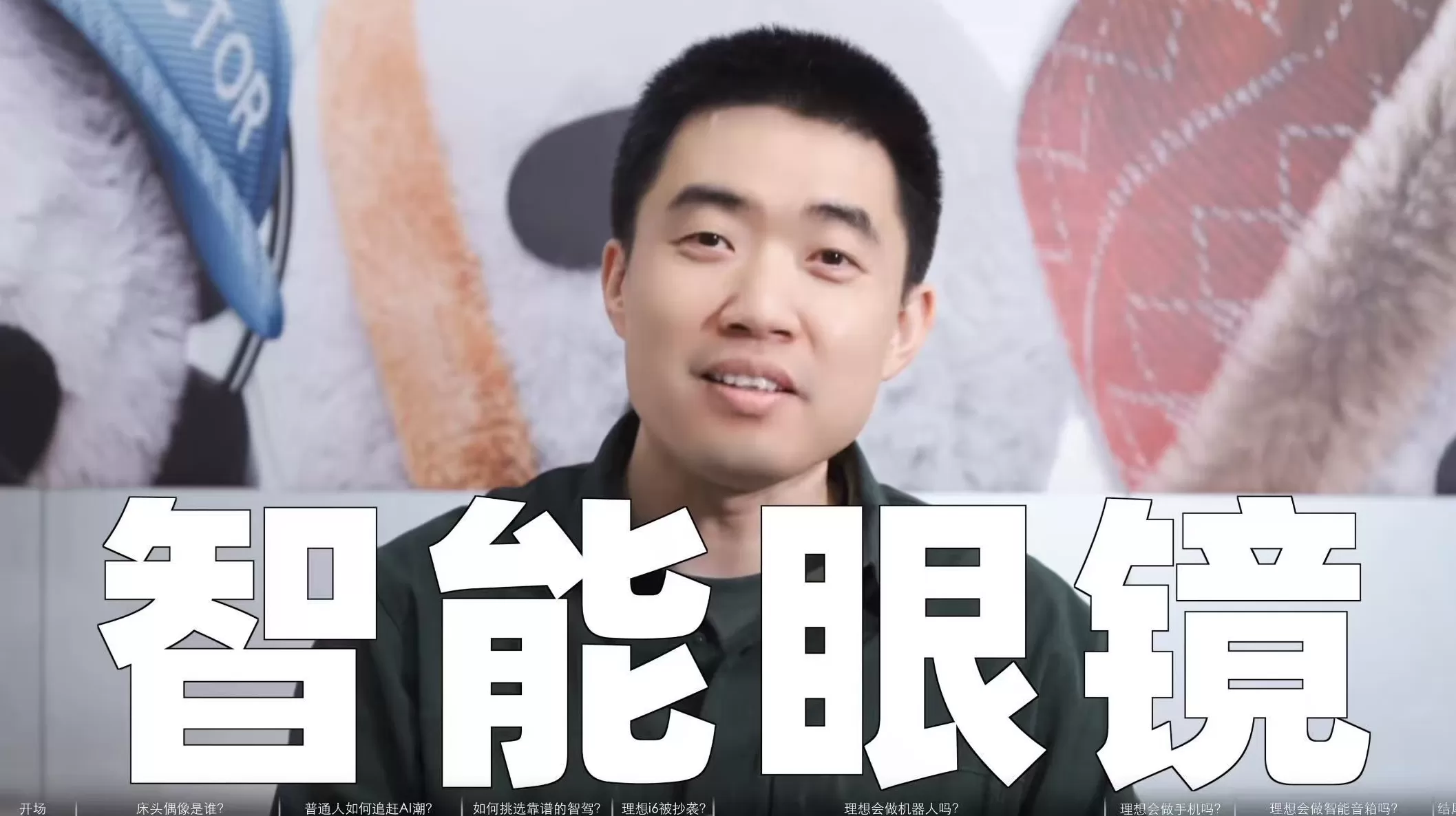 理想汽车入局“百镜大战”，李想称将发布智能眼镜-第1张图片-