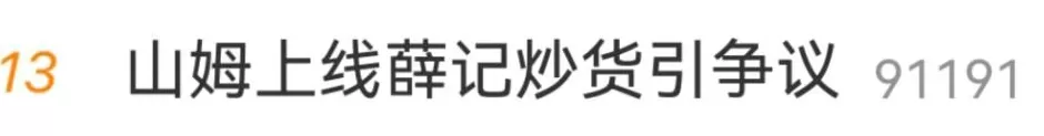 吵上热搜！山姆上线薛记炒货引争议-第1张图片-